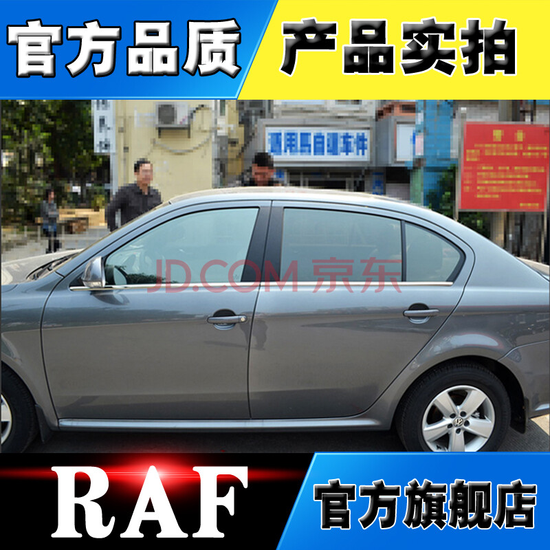 raf 大众08-12款朗逸车窗饰条 不锈钢亮条 车身饰条 中柱饰条b柱c柱亮