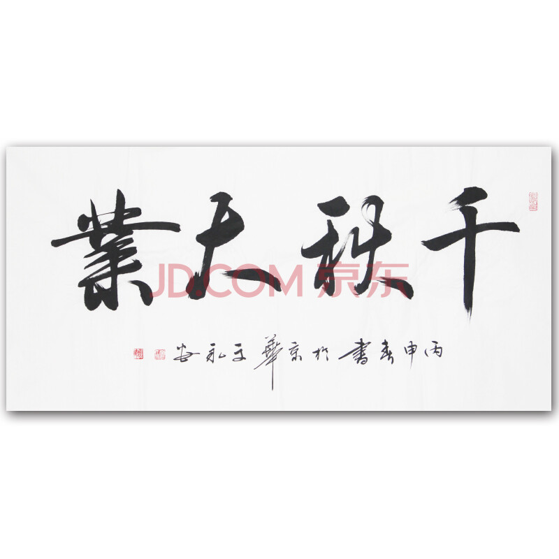 文永安《千秋大业》中国书法家协会会员 带合影 京恩收藏