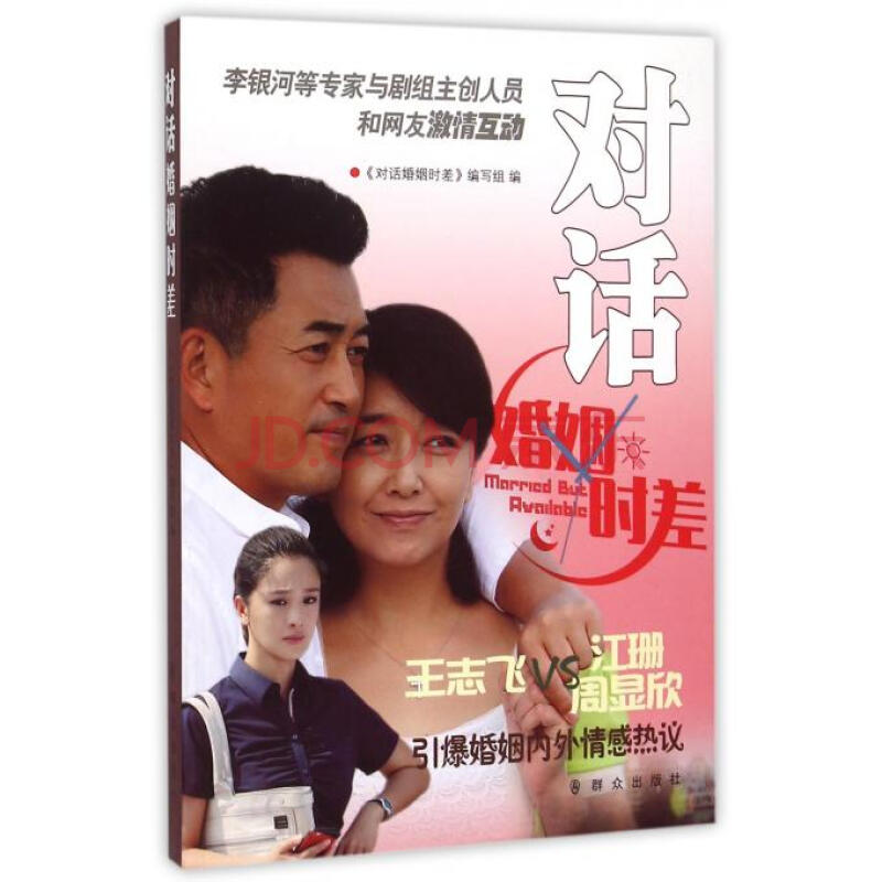 对话婚姻时差
