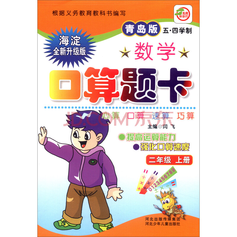 小学生数学口算题卡:二年级上册(青岛版 五·四学制 海淀全新升级版)