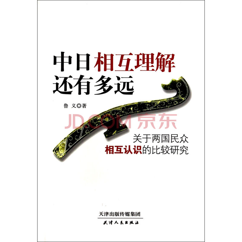 中日相互理解还有多远(关于两国民众相互认识的比较研究)