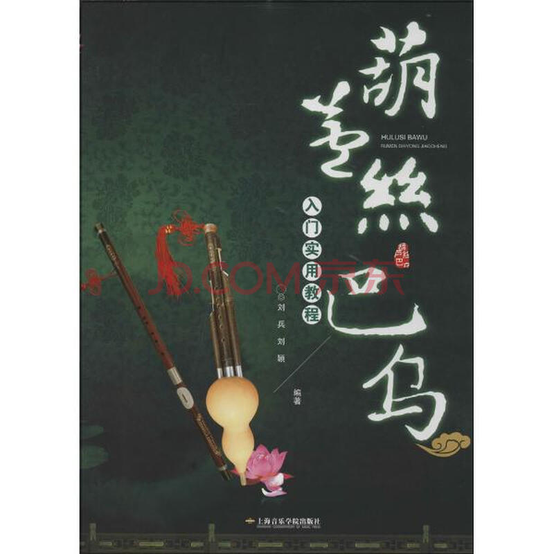 葫芦丝,巴乌入门实用教程图片