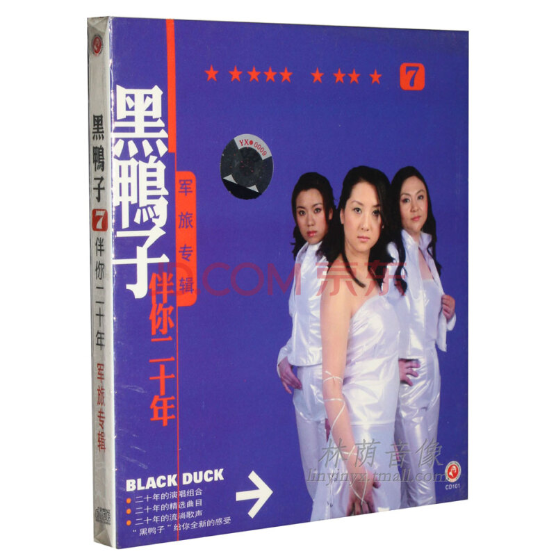 正版碟片cd光盘 俏佳人唱片 黑鸭子伴你二十年7 军旅歌曲专辑 1cd