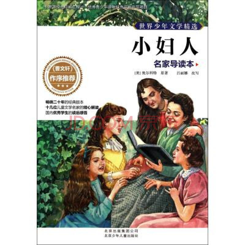 小妇人(名家导读本)/世界少年文学精选 (美)奥尔科特|改编:吕丽娜