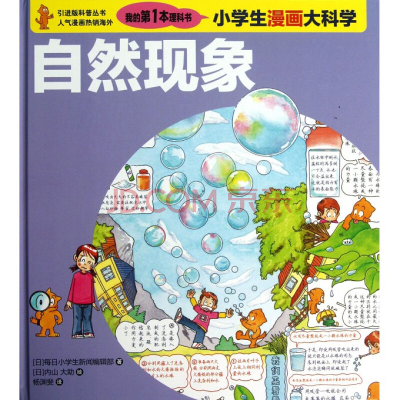 少儿 科普/百科 自然现象(小学生漫画大科学)(精)/引进版科普丛书