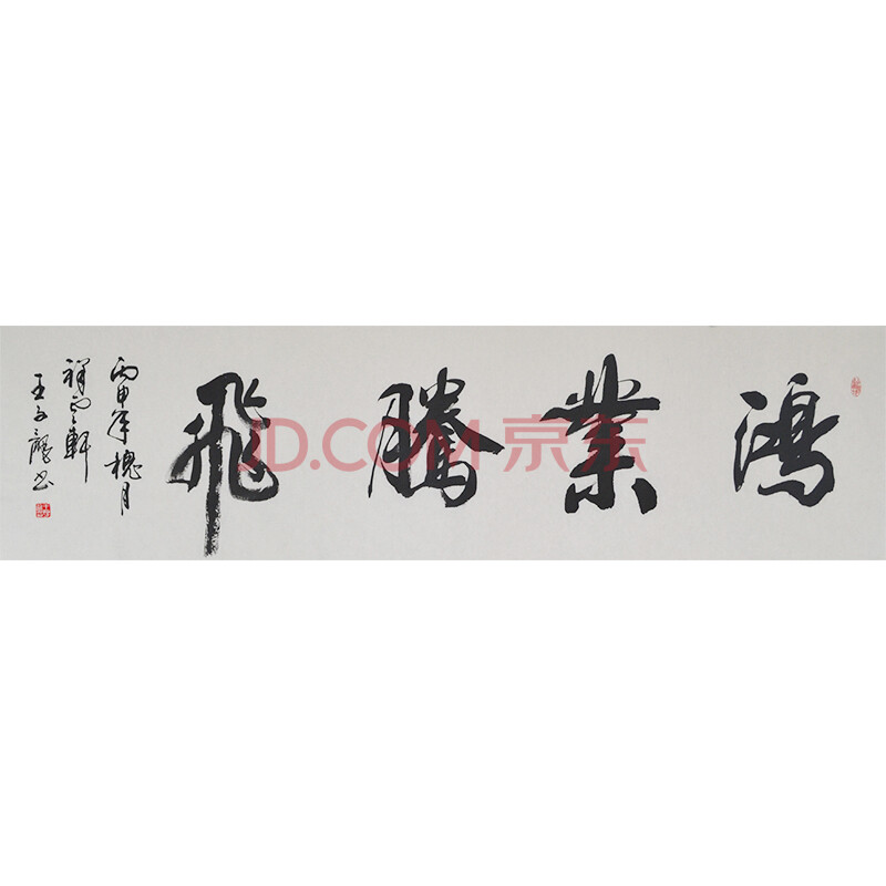 王子龙《鸿业腾飞》省书法家协会会员