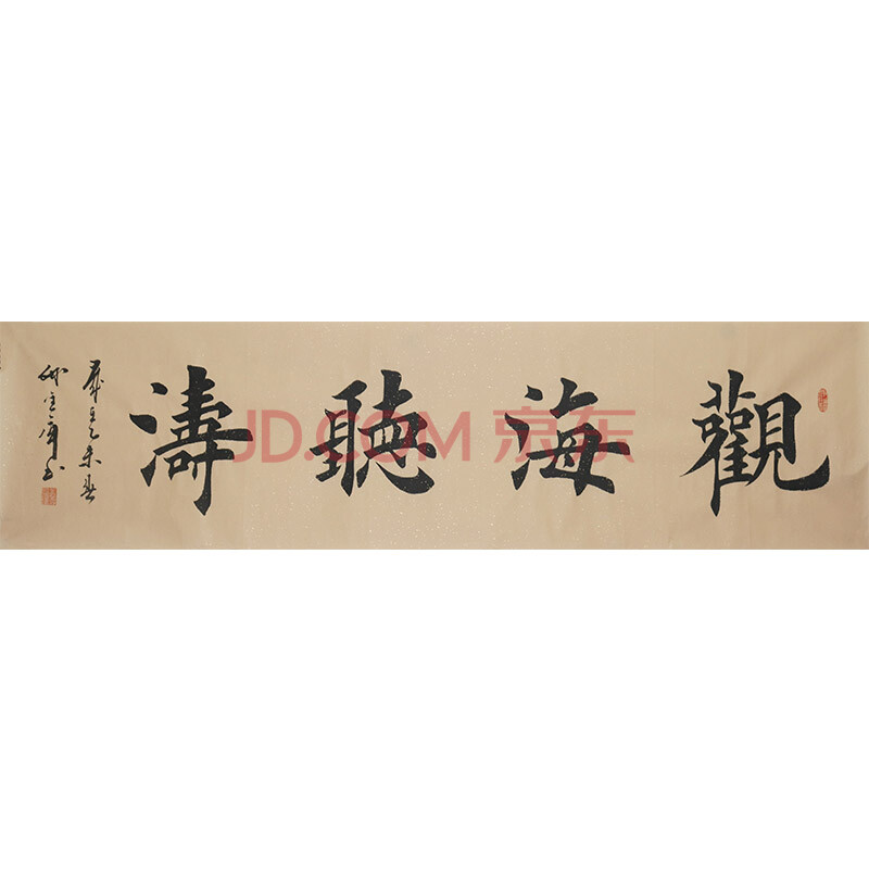 中国著名书画家孙金库先生书法作品——观海听涛