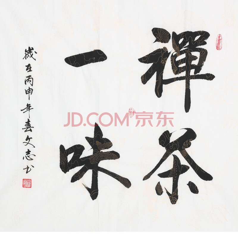 李文志《茶禅一味》国家一级书法家 启功弟子图片