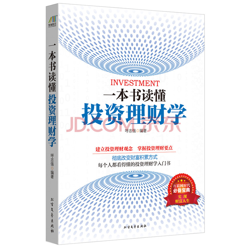 一本书读懂投资理财学