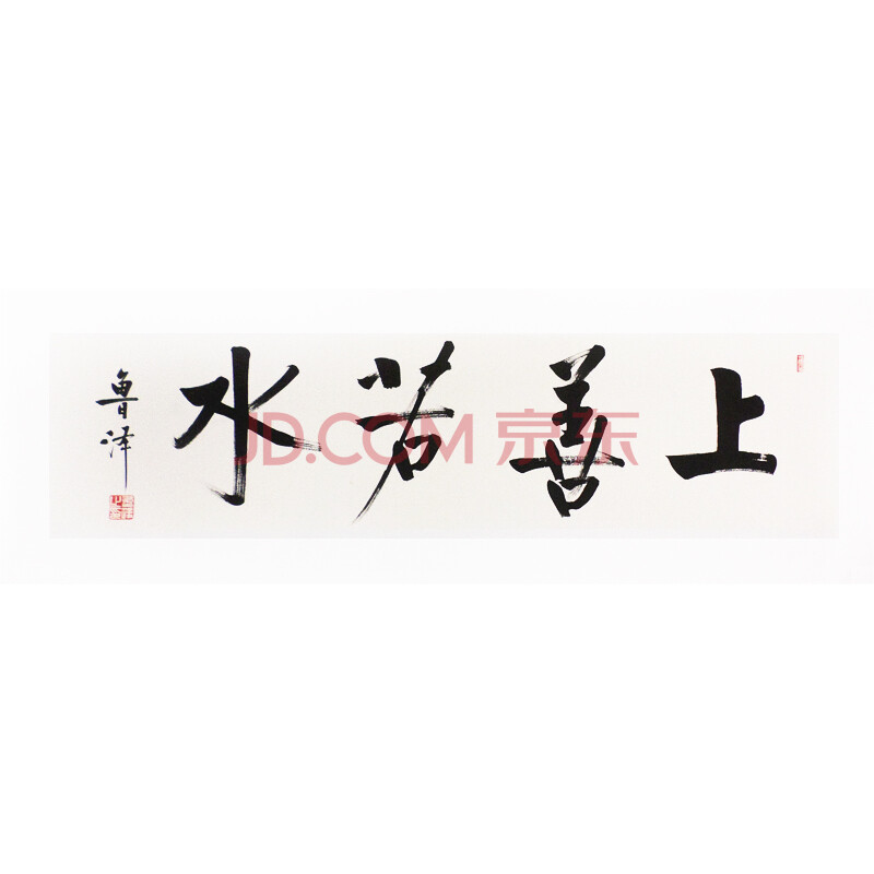 《上善若水》 启功体书法作品