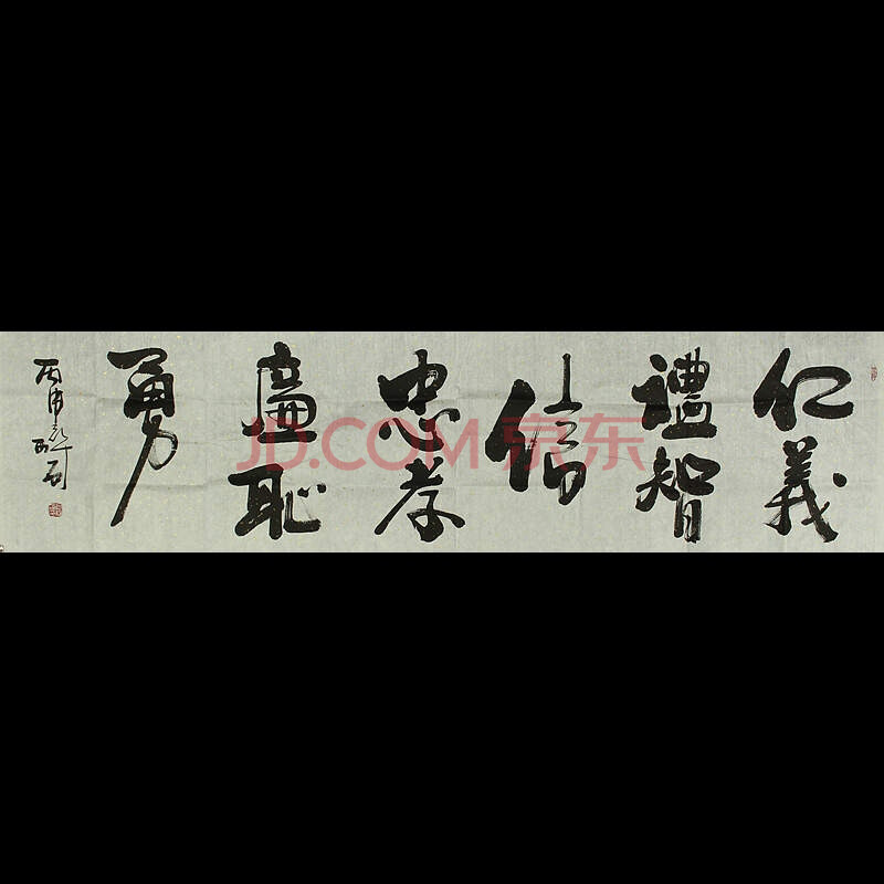 著名书法家书协会员何绍春号醉石本人作品 横幅 仁义礼智信忠孝廉耻勇