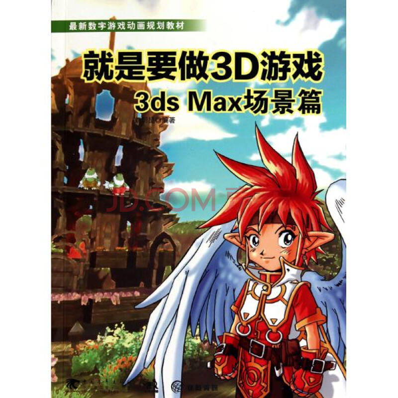 3ds max场景篇/就是要做3d游戏刘明昆