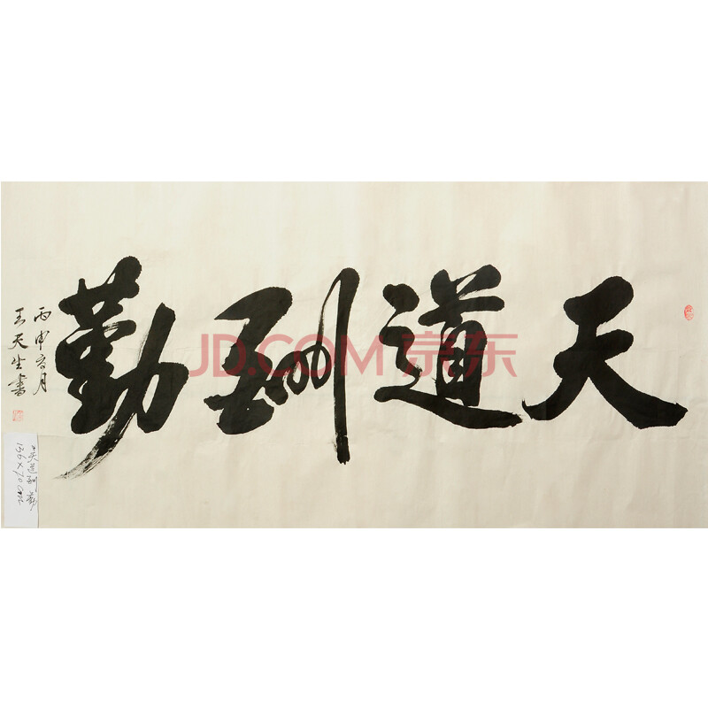 王天生 《天道酬勤》