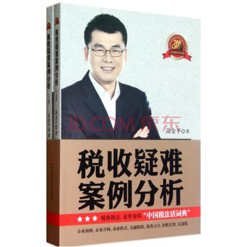 税收疑难案例分析(上下 高金平