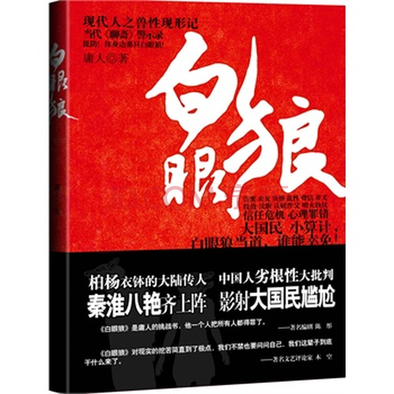 白眼狼《白眼狼》