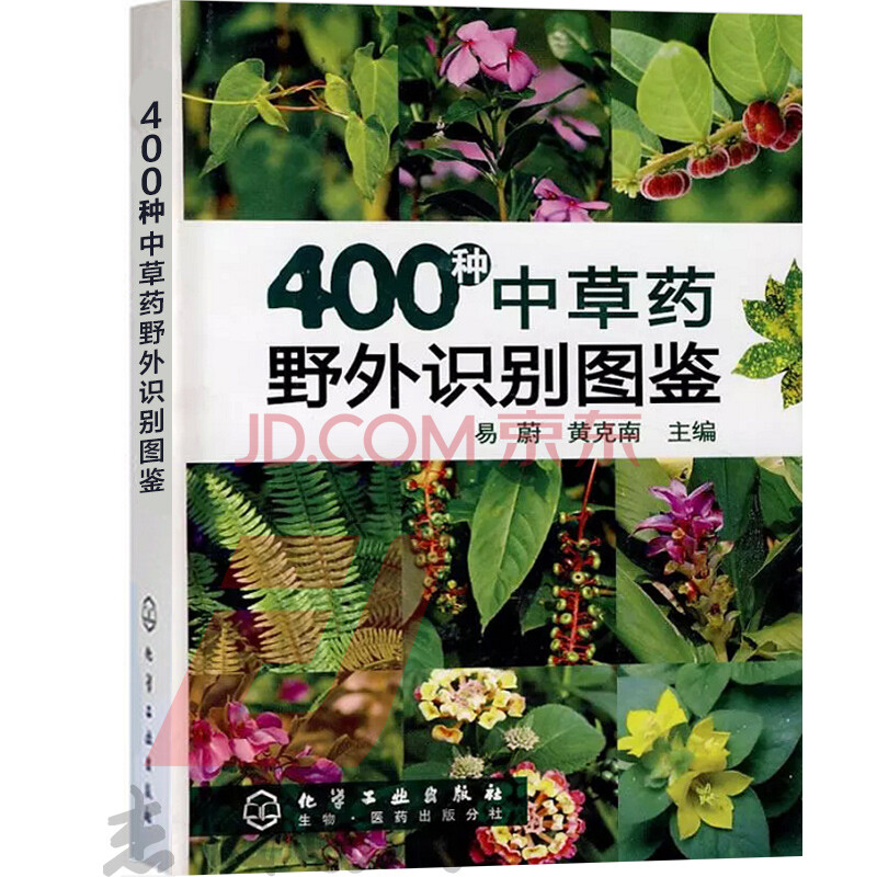 400种中草药野外识别图鉴 中草药图谱 中草药基本知识 中药学书籍 中