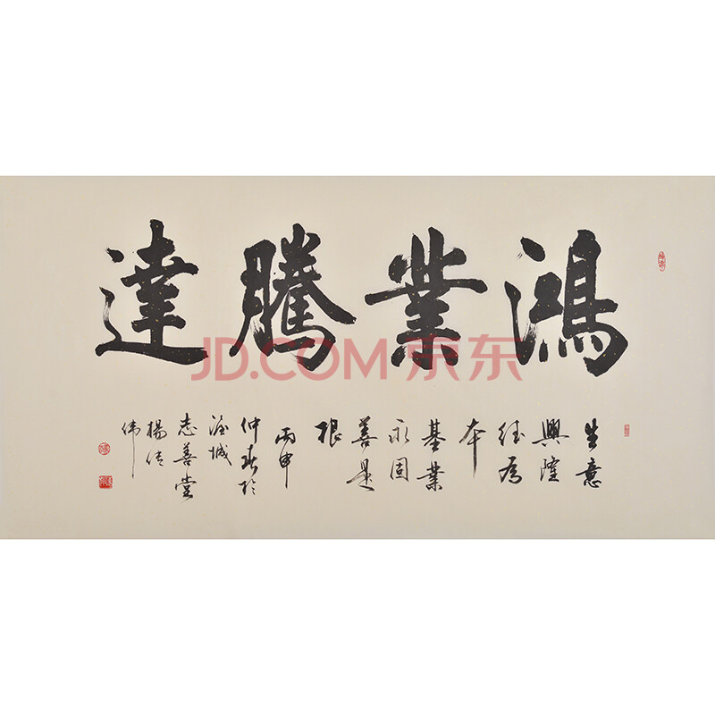 杨传伟 《鸿业腾达》河北省书法家协会会员