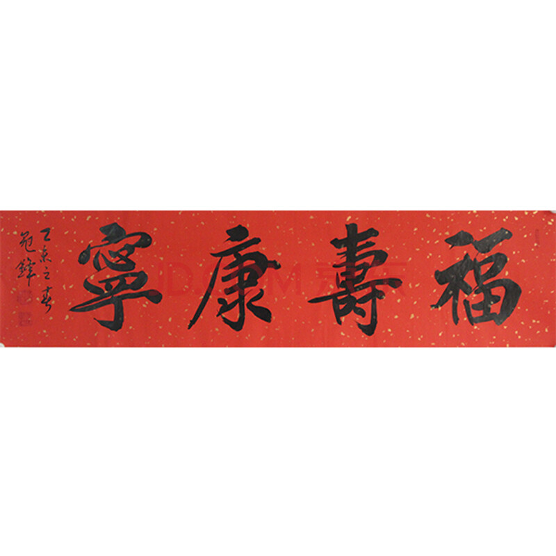 刘冠锋《福寿康宁》中国书法家协会书法考级教授