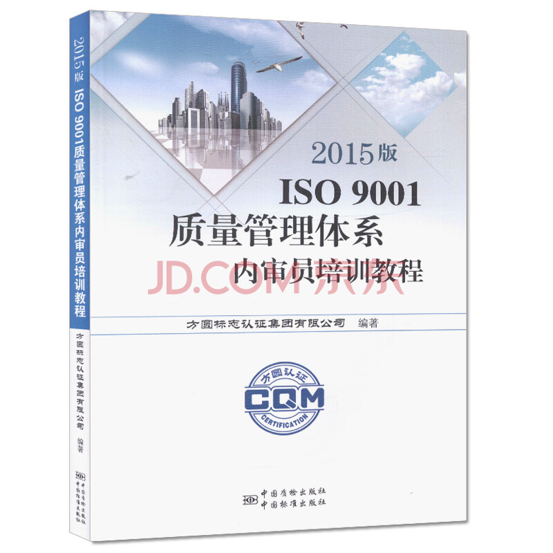 正版2015年版iso9001 质量管理体系内审员培训教程 资格考试 质量职称