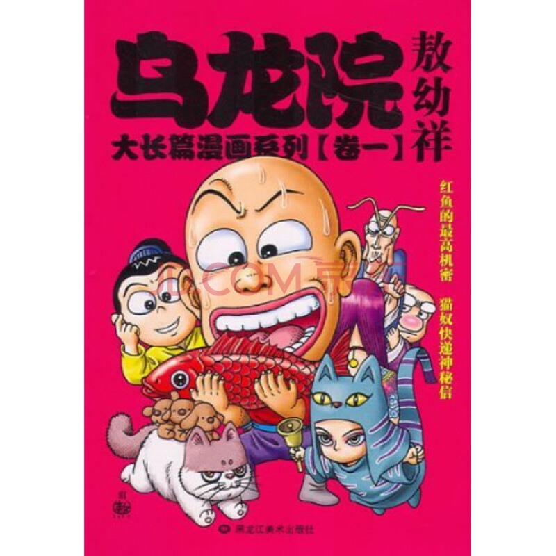 乌龙院大长篇漫画系列(卷1)