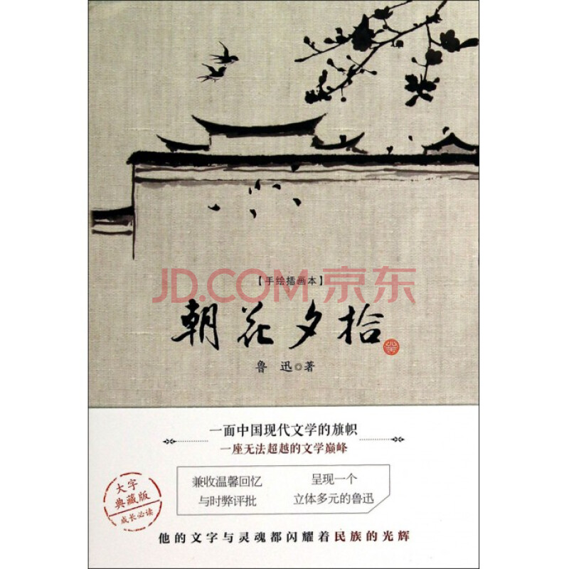 朝花夕拾(手绘插画本)