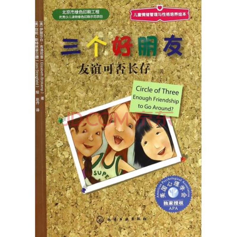 三个好朋友(友谊可否长存)/儿童情绪管理与性格培养绘本 (美)伊丽莎白