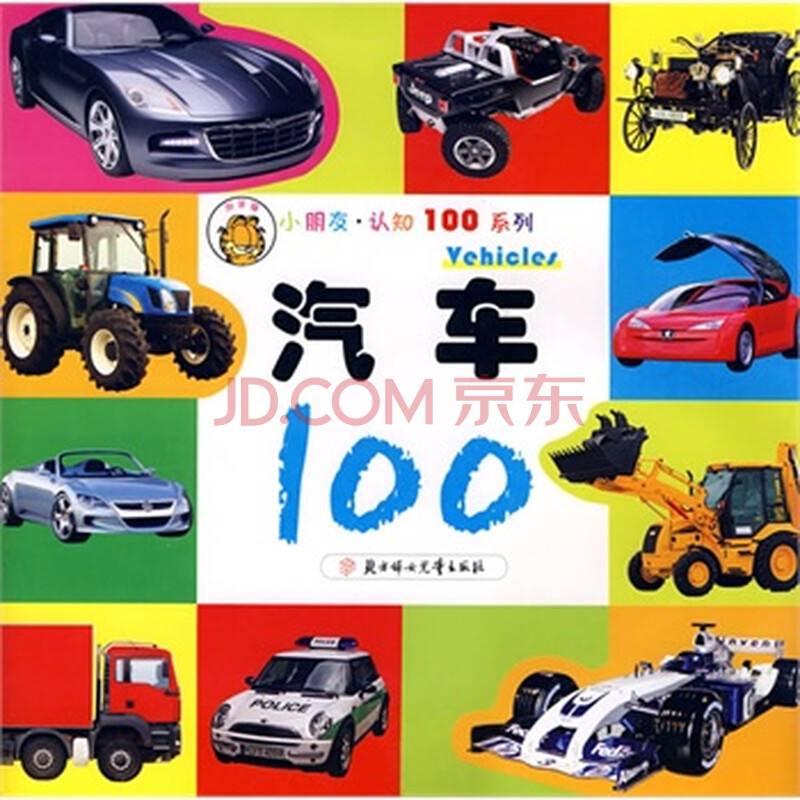 小朋友认知100系列:汽车