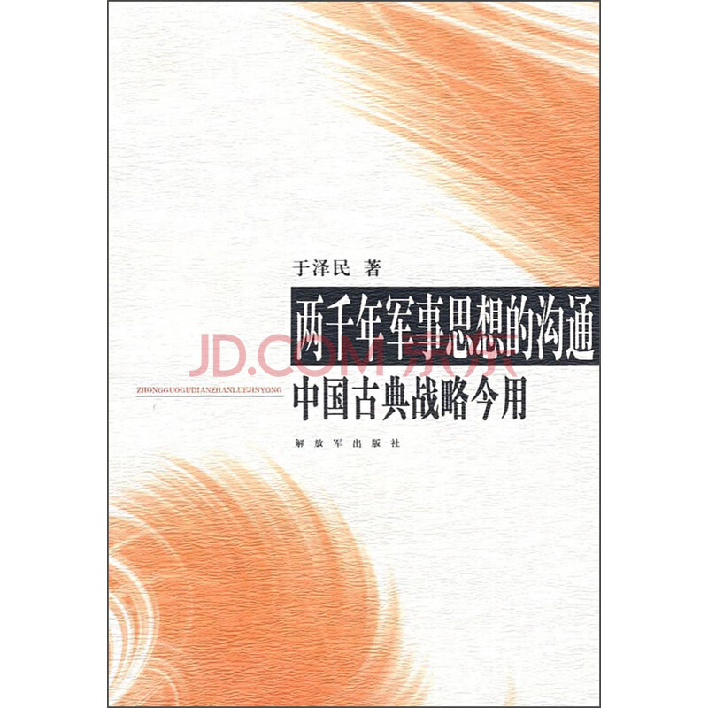 《两千年军事思想的沟通:中国古典战略今用》图片