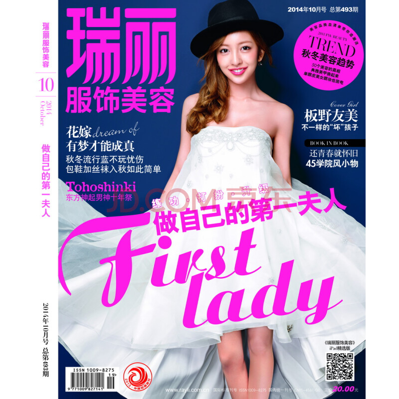 瑞丽服饰美容(2014年第10期号 总第493期 精美双刊)