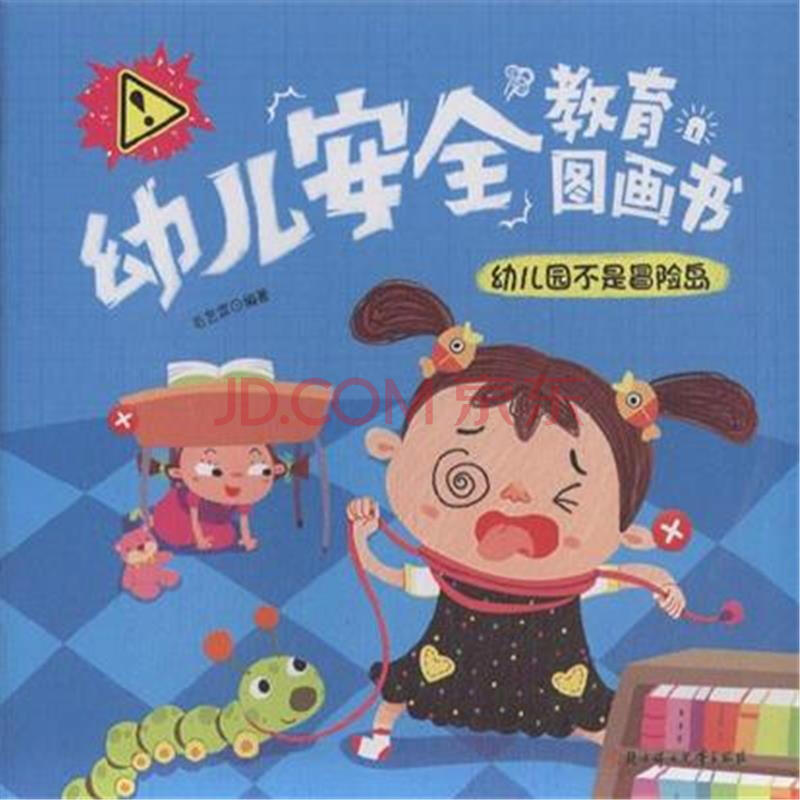 幼儿园不是冒险岛-幼儿安全教育图画书