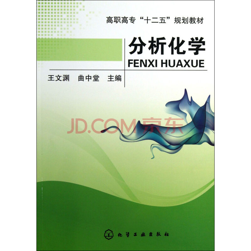 分析化学(高职高专十二五规划教材)