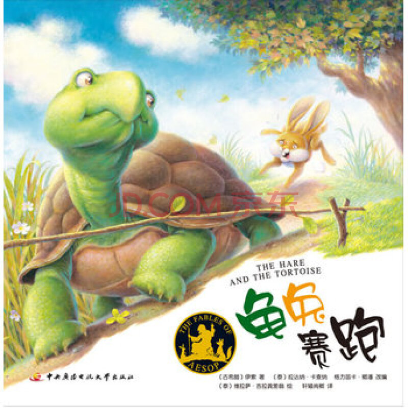 伊索寓言-龟兔赛跑