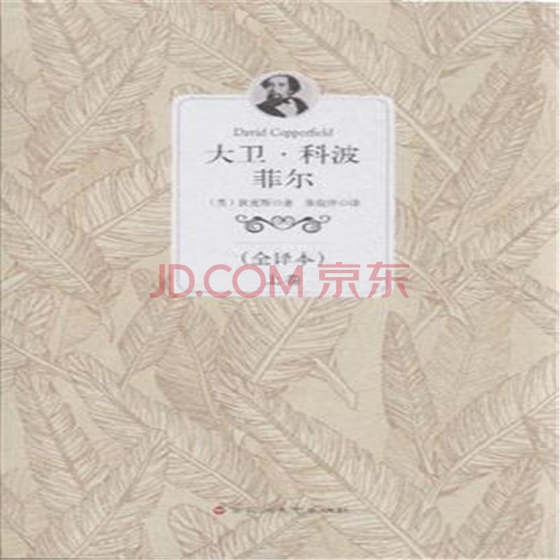 大卫.科波菲尔-(上下卷)-(全译本)