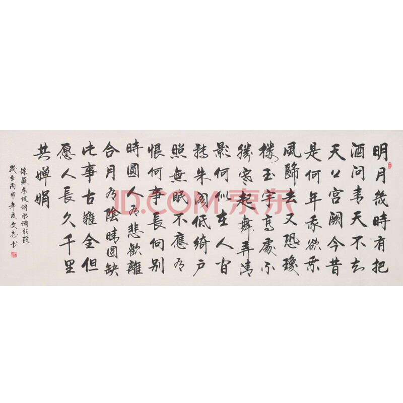 李文志《苏东坡 水调歌头》国家一级书法家 启功弟子