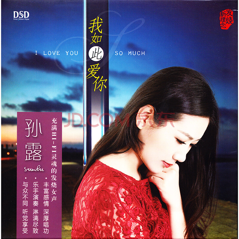 孙露:我如此爱你(cd)发烧碟专辑 ￥50.00