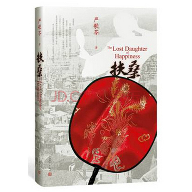 正版现货/扶桑(精装)/严歌苓著/人民文学出版社/纠结的爱情情感联合报