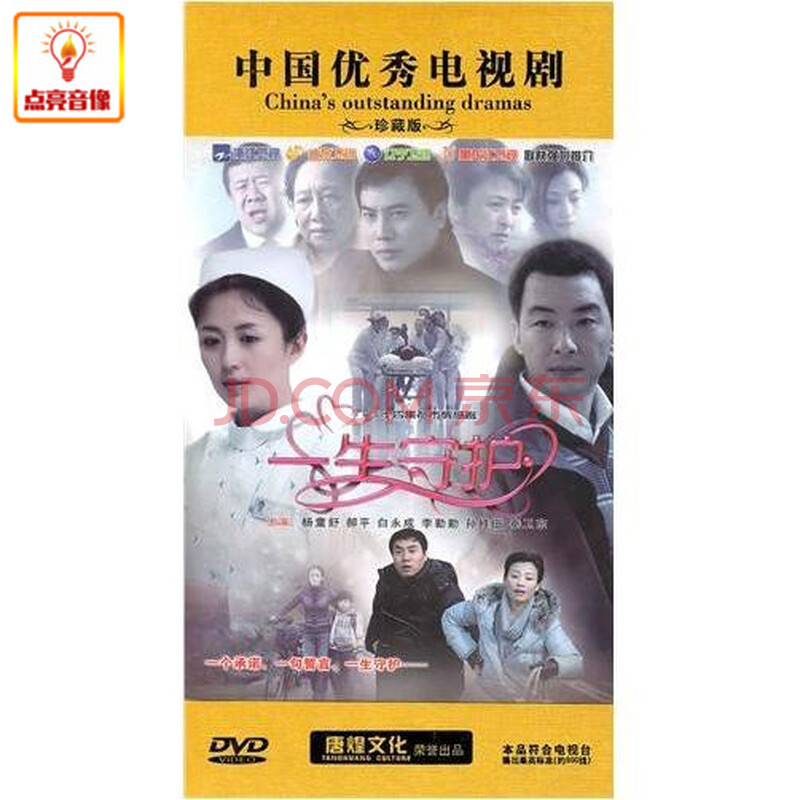 电视剧 一生守护(12dvd)杨童舒 郝平 李勤勤 白永成 正版dvd