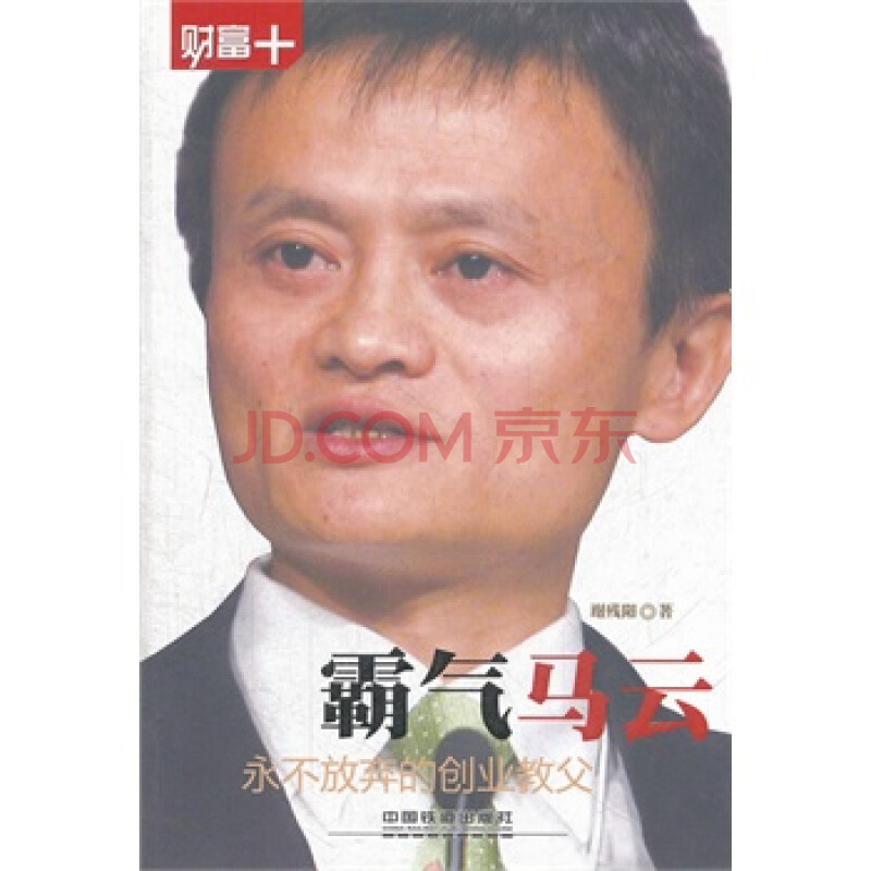霸气马云