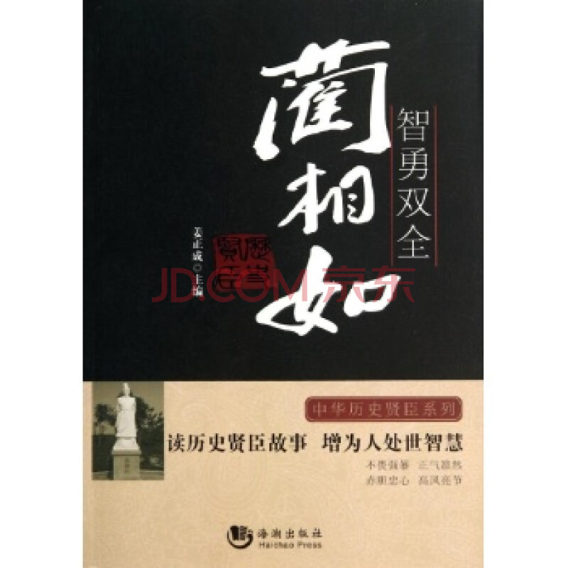(满48元包邮)智勇双全-蔺相如/姜正成
