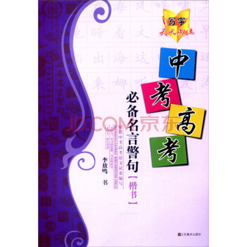 写字天天向上:中考高考必备名言警句(楷书)