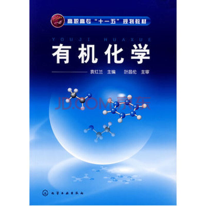 有机化学