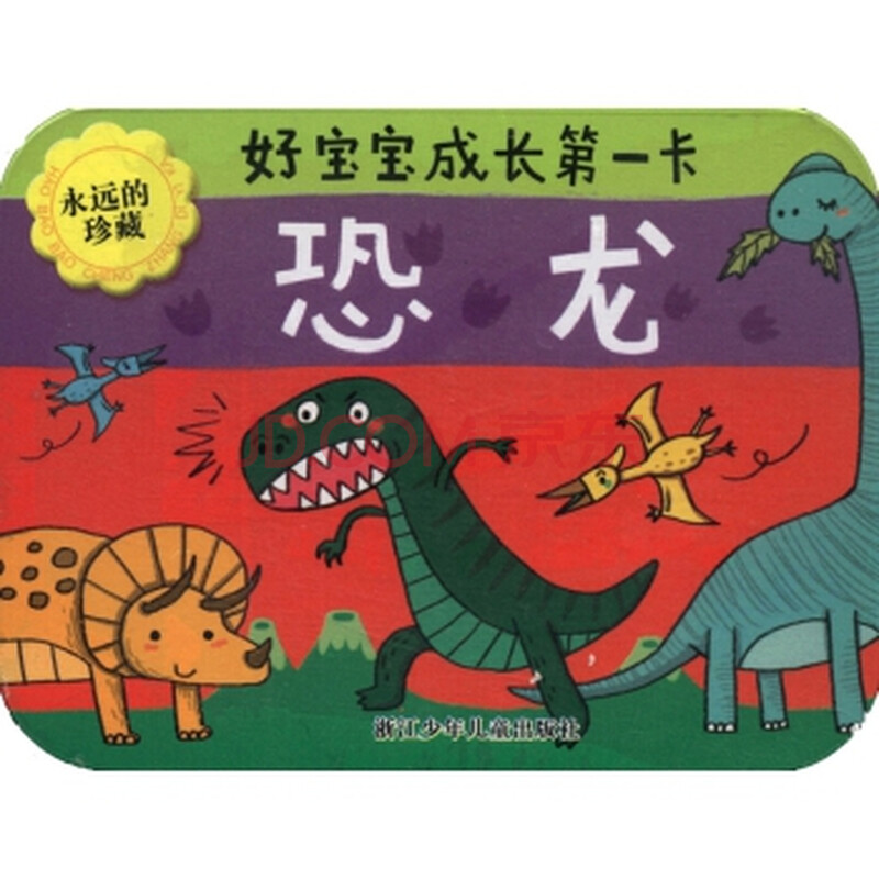 [全新正版] 好宝宝成长第一卡:恐龙