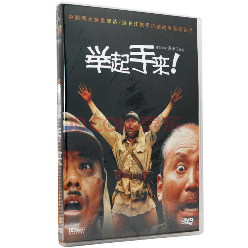 正版电影举起手来dvd光盘音像批发5.1声道车载dvd影碟潘长江碟片