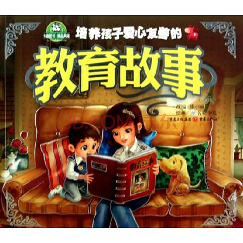 培养孩子爱心友善的教育故事 改编:薛小丽|绘画:名晓少儿 正版书籍