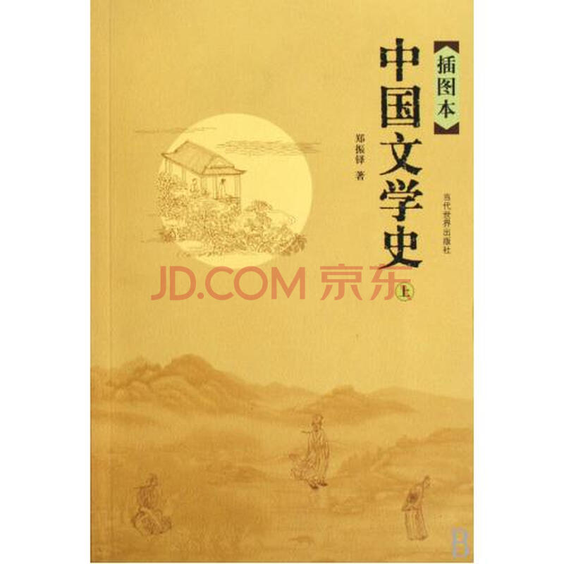 中国文学史,有没有好的版本推荐?-中国文学史