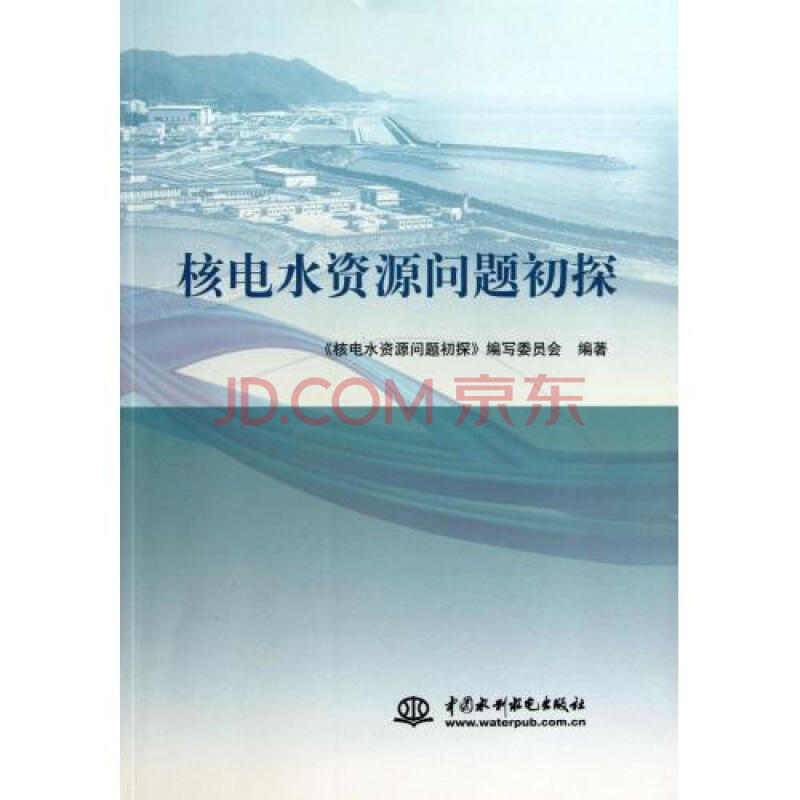 核电水资源问题初探 于义彬/管恩宏 正版书籍