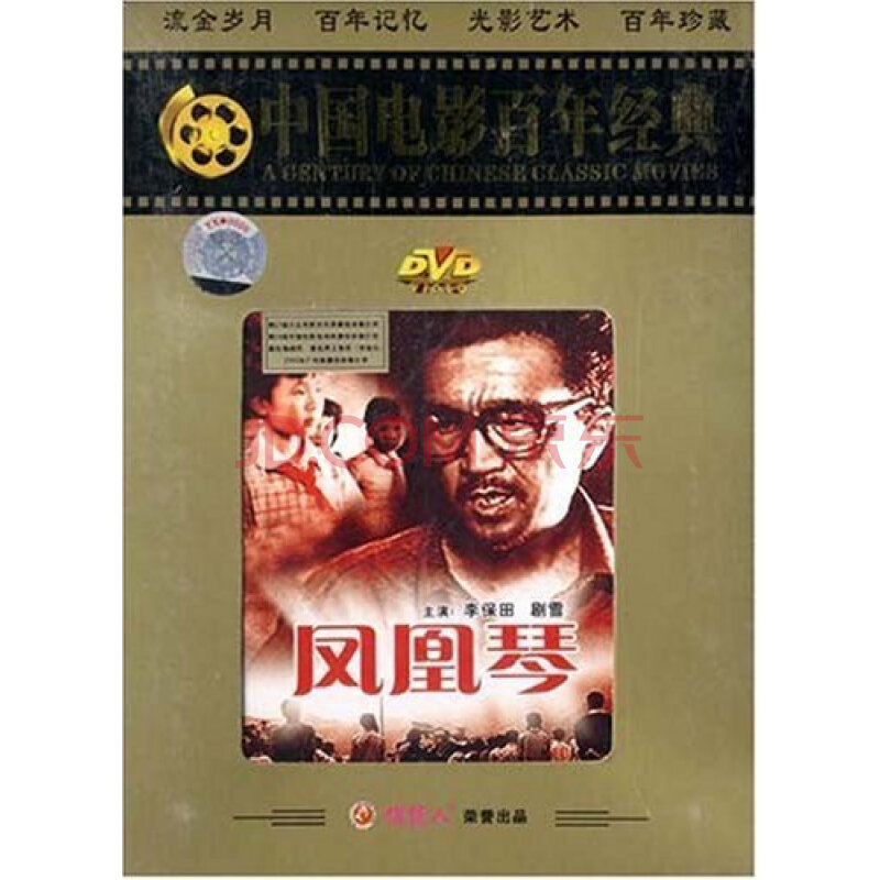 中国电影百年经典:凤凰琴(dvd) (1994) 李保田,剧雪