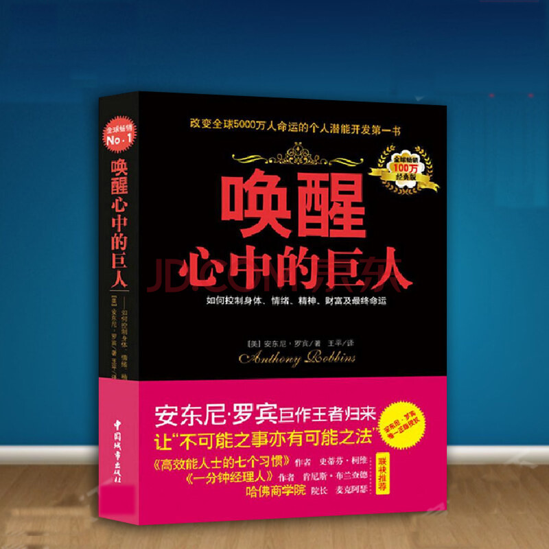 激发无限潜能(经典版) 唤醒心中的巨人(经典版) 套装共2册 安东尼罗宾