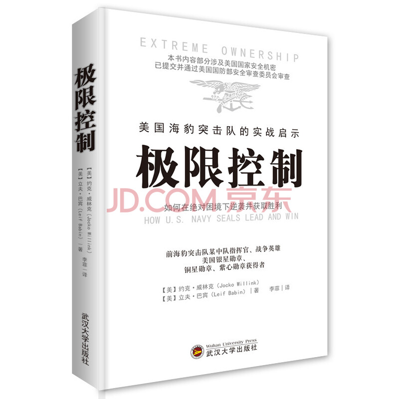 正版包邮 极限控制 如何在绝对困境下逆袭并获取胜利 海豹突击队中级指挥官的成功法则 武汉