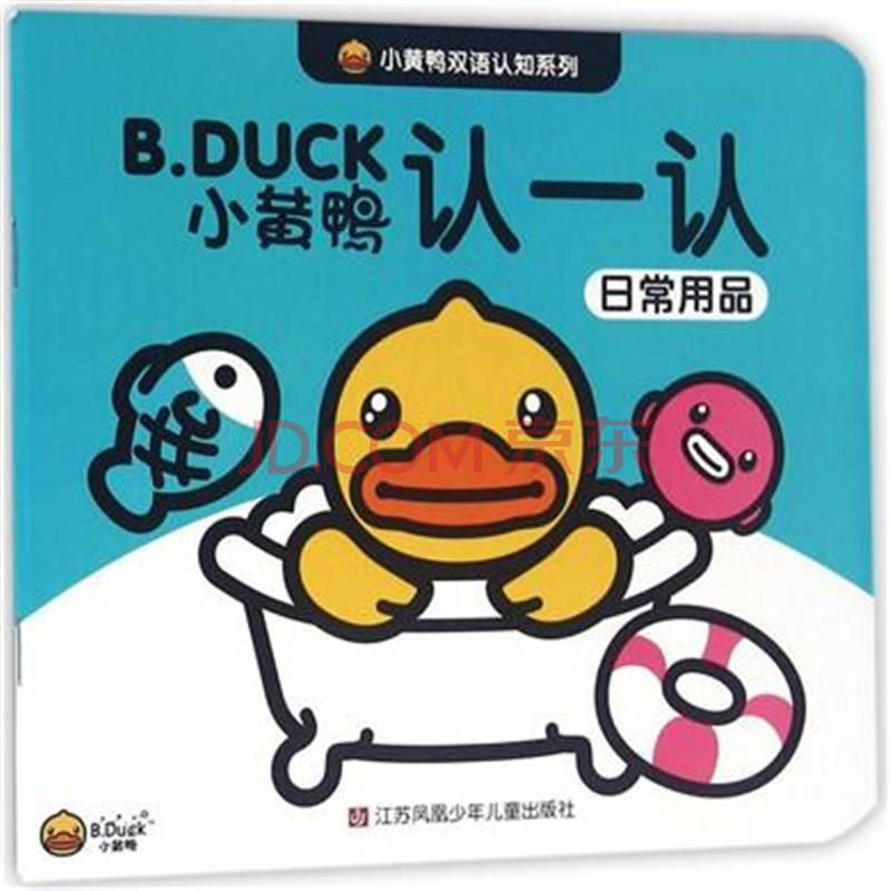 duck小黄鸭认一认-小黄鸭双语认知系